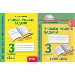 Учимся решать задачи 4 класс истомина. Учимся решать задачи 3 класс истомина. Математика и информатика 3 класс истомина ответы. Математика и информатика 3 класс истомина ответы. Математика и информатика 3 класс истомина ответы.