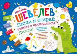 Шевелев К.В. Шевелев Пиши и стирай вместе с крокодилом Дилли. Тетрадь-планшет с многоразовыми страницами. (Бином)