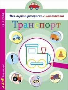 Транспорт Книжки серии "Моя первая раскраска с наклейками", наверняка, понравятся вашему малышу. Цветной контур картинок для раскрашивания подскажет, карандаши какого цвета выбрать для рисования. Зада