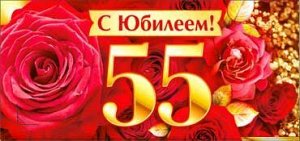 Конверт для денег "С юбилеем 55"