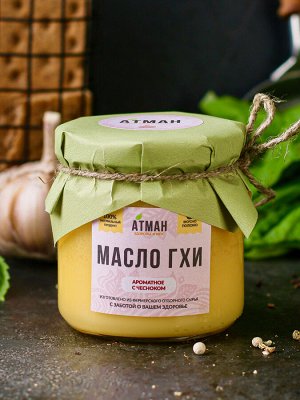 Масло ГХИ с чесноком, 150 гр.