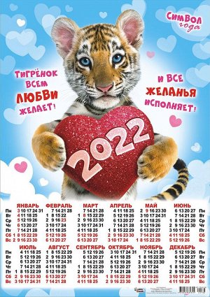 Листовой календарь на 2022 год А2 "Символ Года - Тигр"