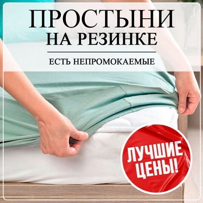 Простыни на резинке по лучшим ценам! Непромокаемые тоже есть