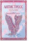 Раскраска-антистресс Зачарованный зоосад, 8 листов 195*250см, блок 1+1, блок офсет 140 г,обложка - мелованный картон 230 г,