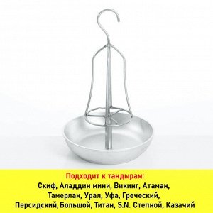 Приспособление для приготовления птицы в тандыре со сковородой, высота 38 см, диаметр 22 см