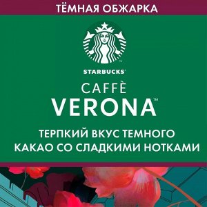 Кофе молотый STARBUCKS Dark Caffe Verona 200г.