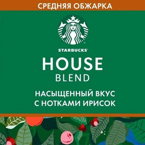 Кофе молотый Starbucks House Blend, 200 г