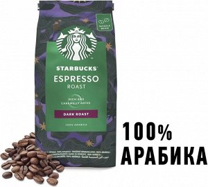 Кофе в зернах Starbucks Espresso Roast тёмная обжарка, 200 г