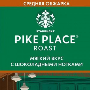 Кофе в зернах Starbucks Pike Place Roast средняя обжарка, 200 г