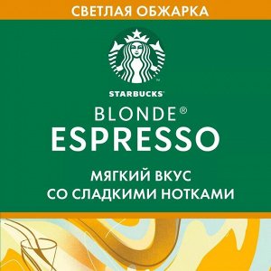Кофе в зернах Starbucks Blonde Espresso Roast светлая обжарка, 200 г