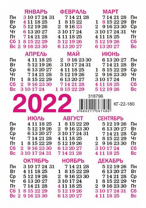Карманный календарь на 2022 год "Сад-Огород"