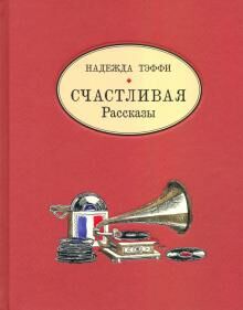 Счастливая Герои большинства рассказов, вошедших в сборник, - дети разного возраста, от малышей до вчерашних гимназистов, заглядывающих во взрослую жизнь. Читатели узнают, как легкомысленная Маничка К