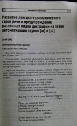 Трудные звуки и буквы Ж и Ш. Задания для профилактики нарушений письма / Якунина В.А.