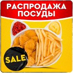 Распродажа склада посуды! Скидки до 65%