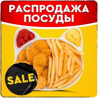 Распродажа склада посуды! Последняя с такими ценами!