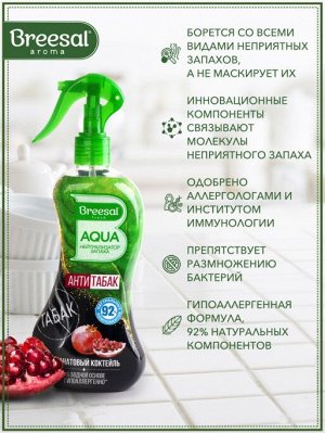 Breesal AQUA-нейтрализатор запаха Антитабак "Гранатовый коктейль", 375мл