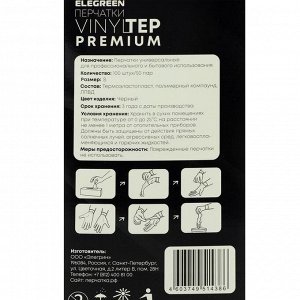 Перчатки одноразовые VINYLTEP PREMIUM, черные, размер S, 100 шт