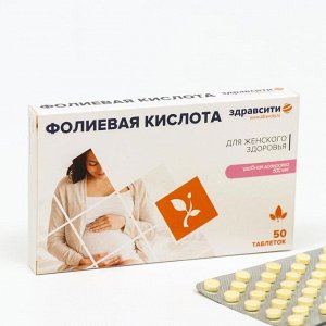 Фолиевая кислота, Здравсити, 50 таблеток по 100 мг