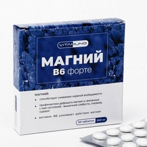 Магний B6 форте, 50 таблеток по 500 мг.