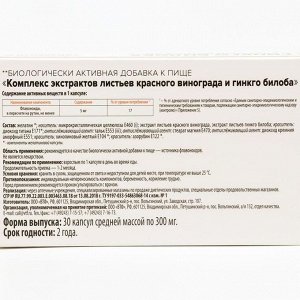 Гинкго билоба и красный виноград Здравсити, 30 капсул по 300 мг