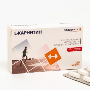 L-карнитин «Здравсити», 30 таблеток по 1040 мг
