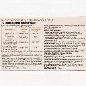 L-карнитин «Здравсити», 30 таблеток по 1040 мг