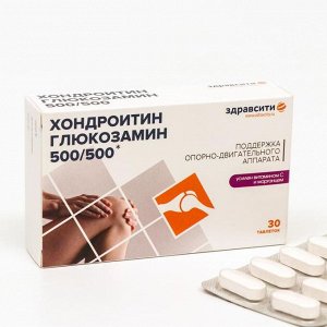 Комплекс хондроитина и глюкозамина Здравсити, 30 таблеток по 1470 мг
