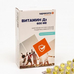 Витамин Д3 600ME Здравсити, 60 капсул по 700 мг