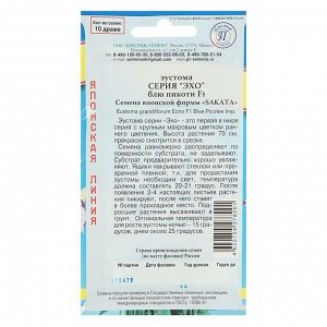 Семена цветов Эустома "Престиж семена" "Эхо" Блю Пикоти F1, однолетник, драже 10 шт.