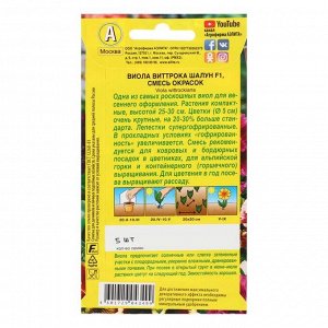 Семена цветов Виола "Шалун", смесь окрасок, Дв, 5 шт