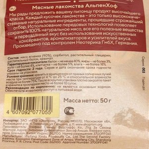 Медальоны из ягнёнка AlpenHof для собак и щенков мелкиX пород, 50 г