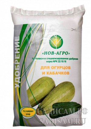 Удобрение НовАгро для Огурцов и кабачков (0,9кг) (НовАгро) (30шт/уп) комплекс витаминов и минералов