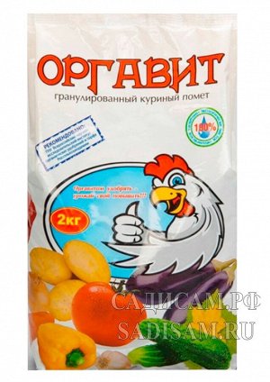 Удобрение Оргавит куриный 2кг  (МБС) (6шт/уп) гранулир куриный помет