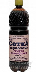 Гуми-20-СоткА чернозема гумуса плодородия 1л (БИ) (12шт/уп) жид.комплексное удобрение