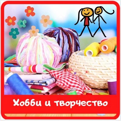 Хобби и творчество