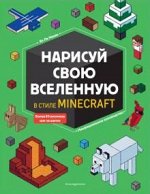 Нарисуй свою вселенную в стиле Майнкрафт 6+