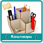 Канцтовары