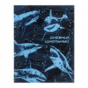 Дневник универсальный для 1-11 классов "Акулы", интегральная обложка, матовая ламинация, выборочный УФ-лак, 48 листов