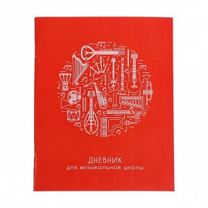 Дневник для музыкальной школы «Музыкальные инструменты», обложка мелованный картон, ВД-лак, 48 листов