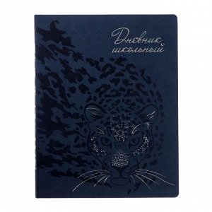 Дневник универсальный для 1-11 классов "Леопард", обложка из искусственной кожи, тиснение фольгой, ляссе, блок 80 г/м2, 48 листов