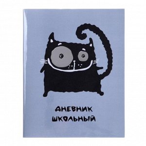 Дневник универсальный для 1-11 классов "Кот", обложка ПВХ, цветная печать, тиснение фольгой, ляссе, блок 80 г/м2, 48 листов