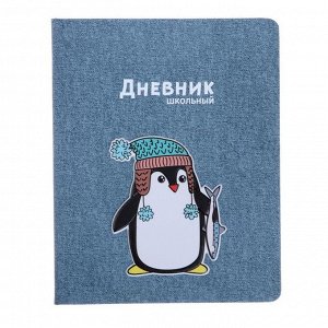 Дневник универсальный для 1-11 классов "Пингвин", твёрдая обложка, шелкография, ляссе, блок 80 г/м2, 48 листов