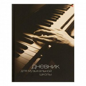 Дневник для музыкальной школы "Вид-01", твёрдая обложка, глянцевая ламинация, 40 листов