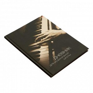 Дневник для музыкальной школы "Вид-01", твёрдая обложка, глянцевая ламинация, 40 листов