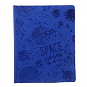 Дневник универсальный для 1-11 классов "Космос", твёрдая обложка из искусственной кожи, тиснение, ляссе, 48 листов
