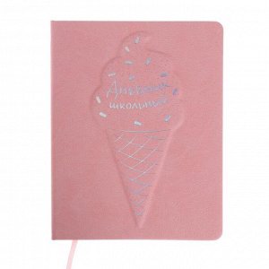 Дневник универсальный для 1-11 классов "Мороженое", обложка из искусственной кожи, тиснение фольгой, ляссе, 48 листов