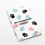 Ветеринарный паспорт международный универсальный &quot;Лапки&quot;