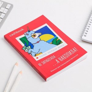 Умный блокнот CashBook "Лама"