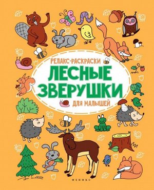 Уценка. Лесные зверушки: релакс-раскраска