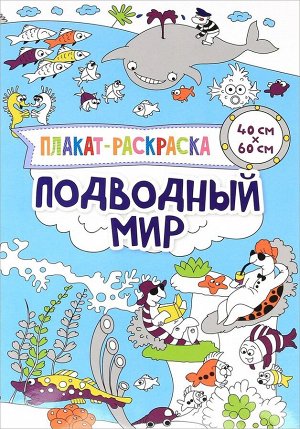 Плакат-раскраска. Подводный мир